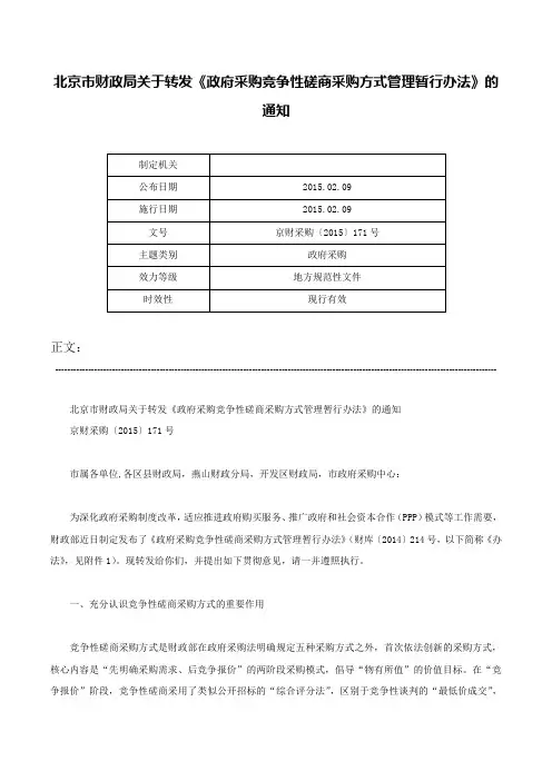 北京市财政局关于转发《政府采购竞争性磋商采购方式管理暂行办法》的通知-京财采购〔2015〕171号
