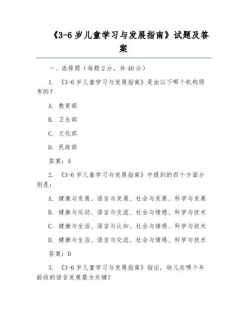 《3-6岁儿童学习与发展指南》试题及答案