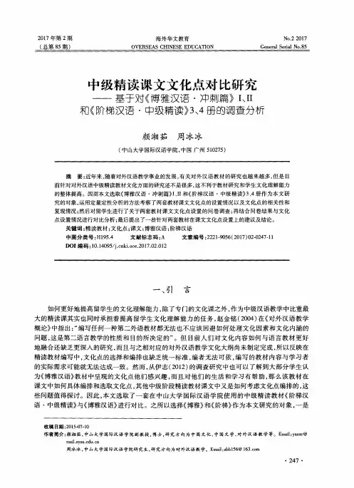 中级精读课文文化点对比研究——基于对《博雅汉语·冲刺篇》Ⅰ、