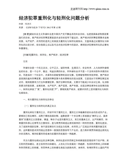 经济犯罪重刑化与轻刑化问题分析