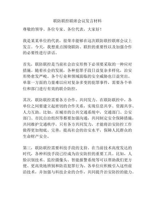联防联控联席会议发言材料