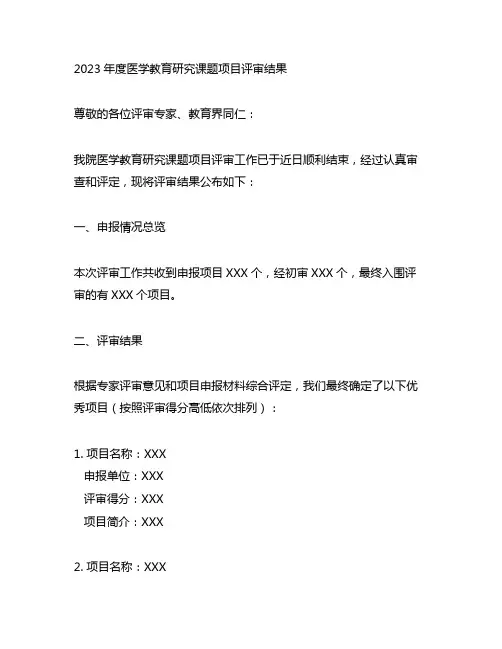 2023年度医学教育研究课题项目评审结果