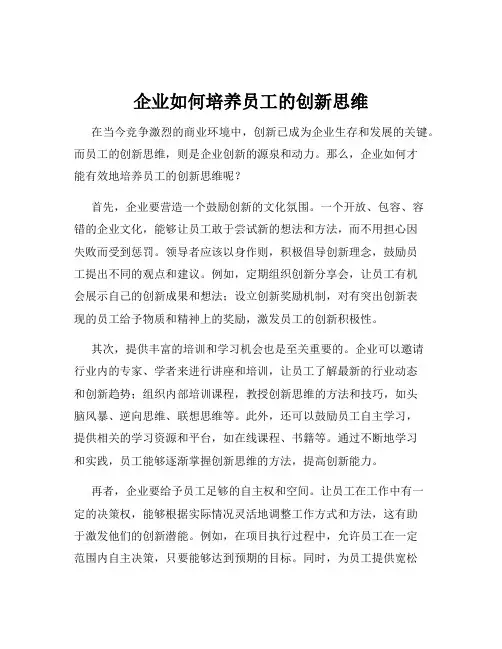 企业如何培养员工的创新思维