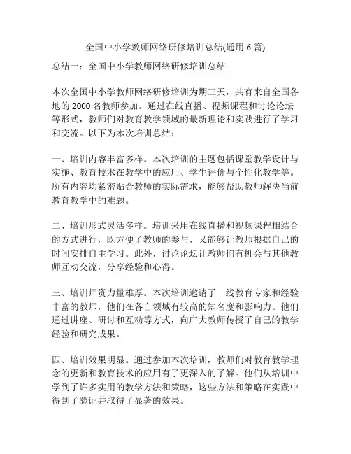 全国中小学教师网络研修培训总结(通用6篇)
