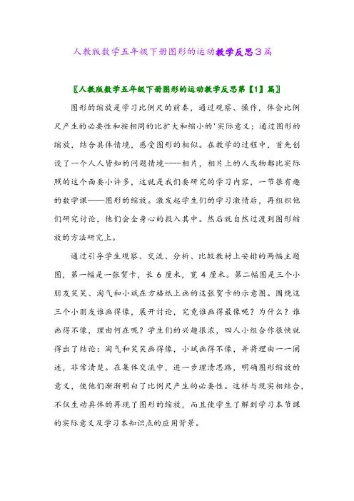 2024年人教版数学五年级下册图形的运动教学反思3篇