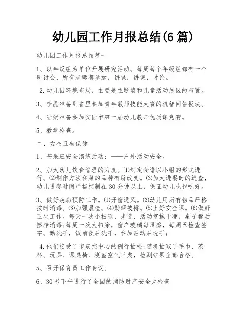 幼儿园工作月报总结(6篇)