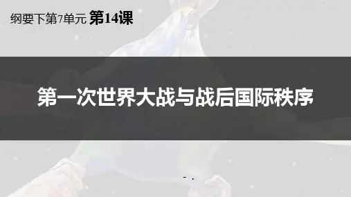 《第一次世界大战与战后国际秩序》PPT优质课件