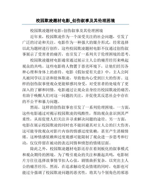校园欺凌题材电影_创伤叙事及其伦理困境