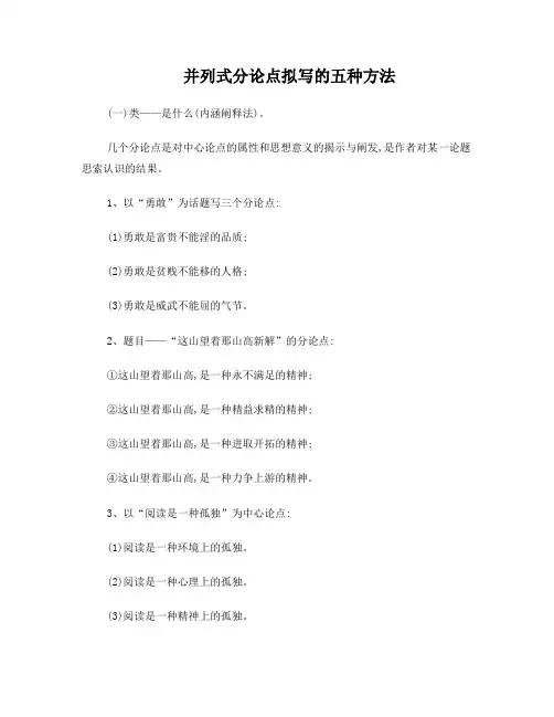 并列式分论点拟写的五种方法(讲课稿)