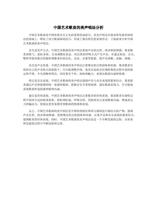 中国艺术歌曲的美声唱法分析