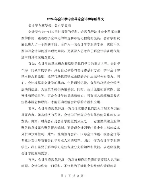 2024年会计学专业导论会计学总结范文
