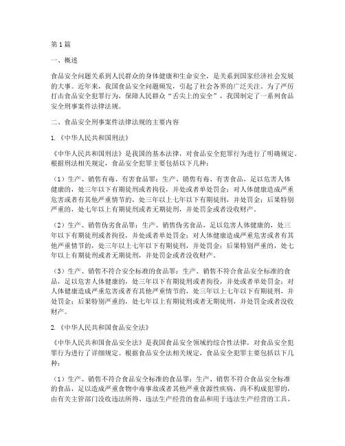 食品安全刑事案件法律法规(2篇)