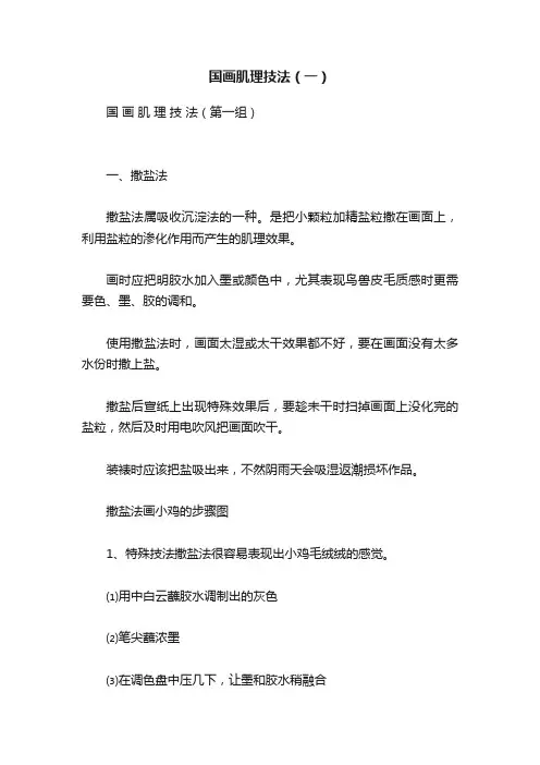 国画肌理技法（一）