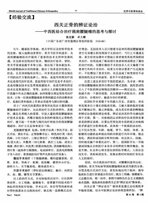 西关正骨的辨证论治——中西医结合治疗颈肩腰腿痛的思考与探讨