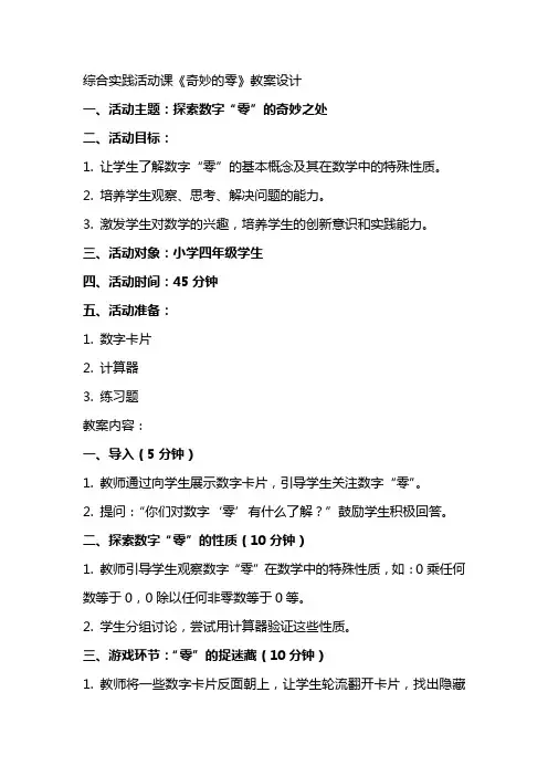 综合实践活动课《奇妙的零》教案设计