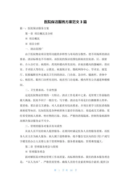 医院保洁服务方案范文3篇