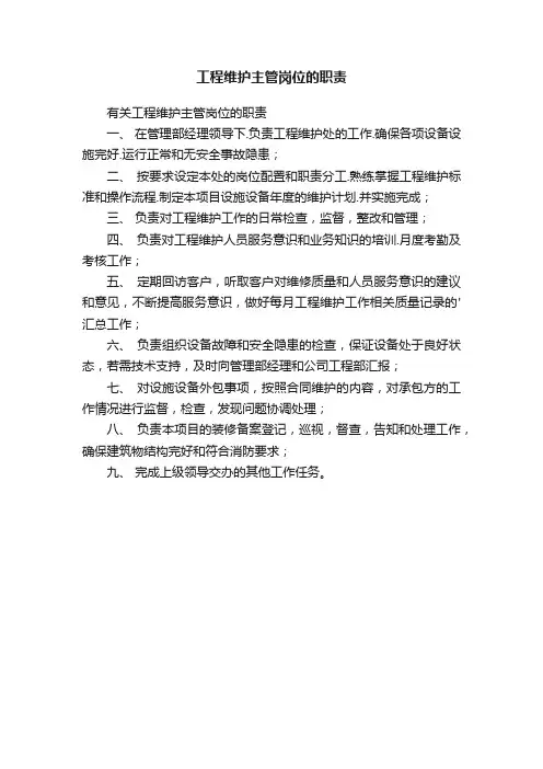 工程维护主管岗位的职责