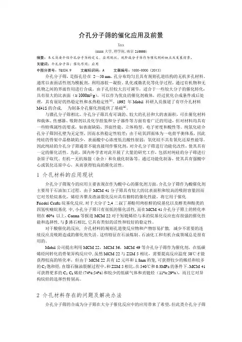 介孔分子筛的催化应用