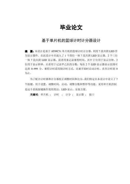 毕业论文基于单片机的篮球计时计分器设计.pdf