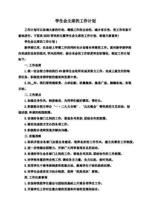 学生会主席的工作计划
