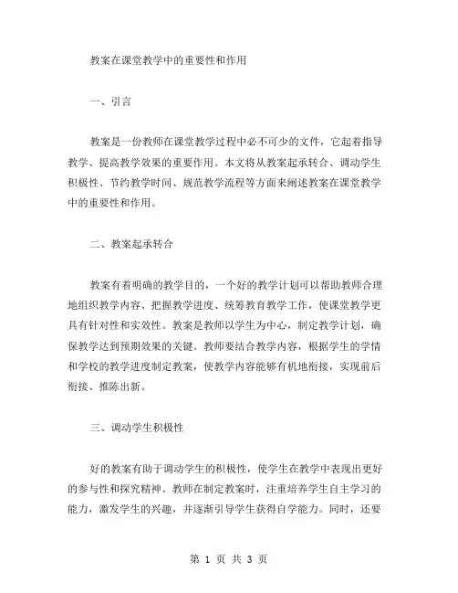 教案在课堂教学中的重要性和作用
