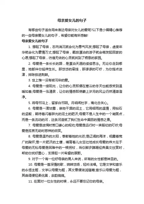 母亲爱女儿的句子