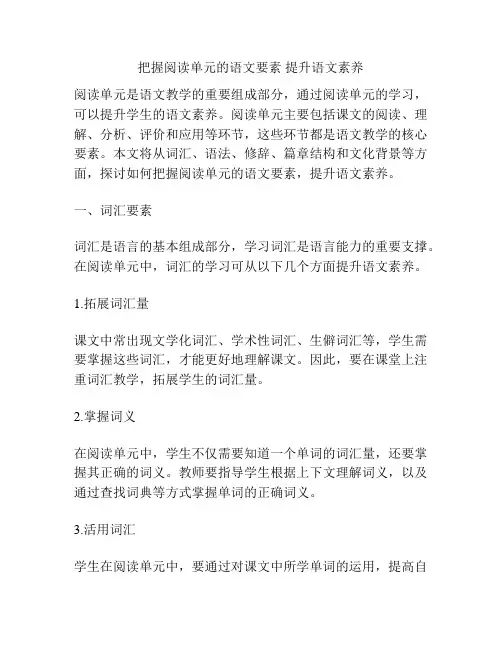 把握阅读单元的语文要素 提升语文素养