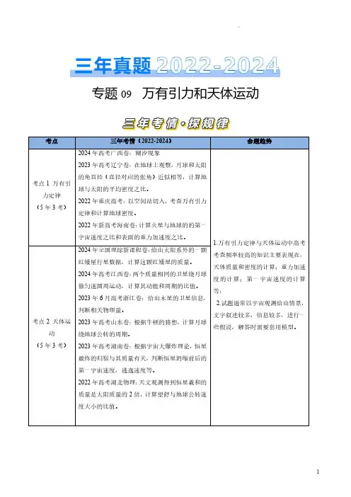 专题09万有引力与天体运动(解析版)-三年(2022-2024)高考物理真题分类汇编(全国通用)