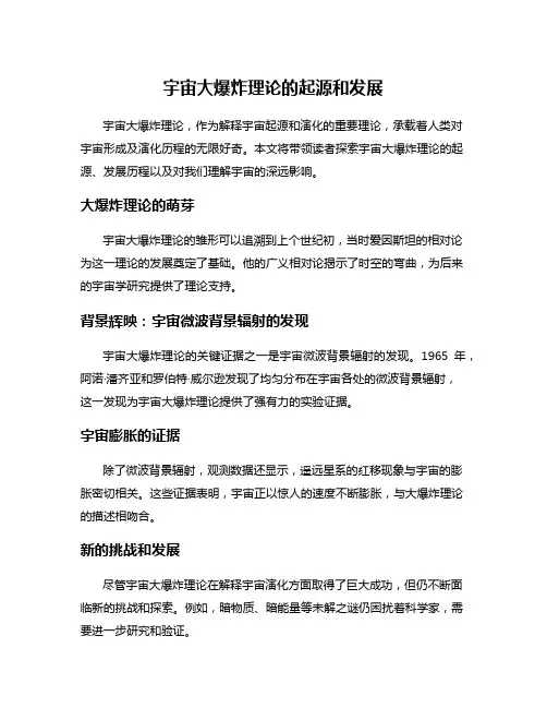 宇宙大爆炸理论的起源和发展
