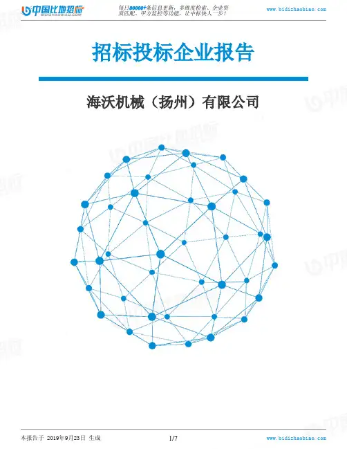 海沃机械(扬州)有限公司_中标190923