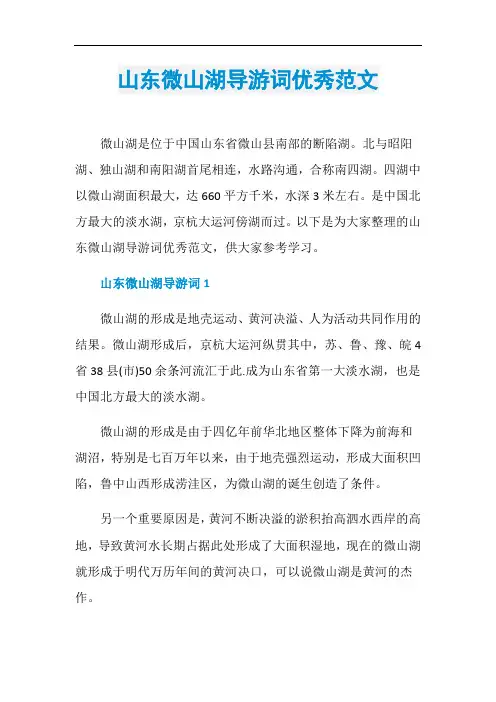 山东微山湖导游词优秀范文