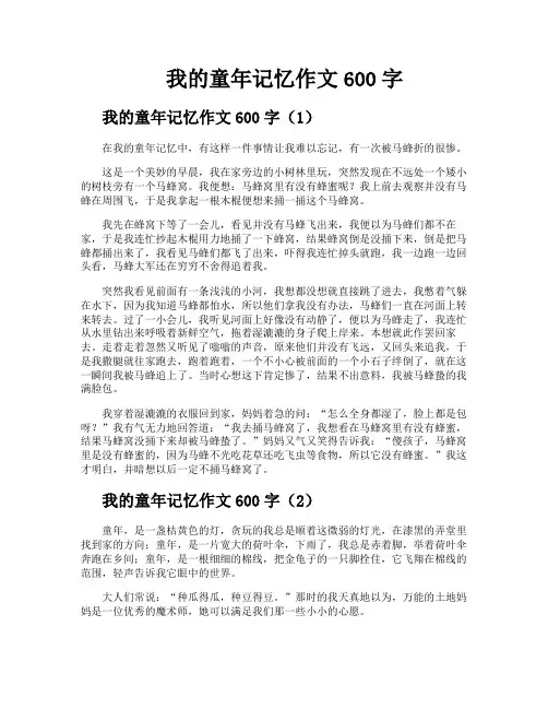 我的童年记忆作文600字