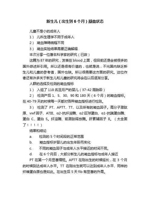 新生儿（出生到6个月）凝血状态