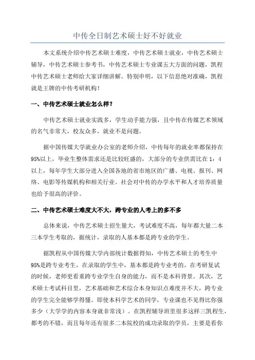 中传全日制艺术硕士好不好就业