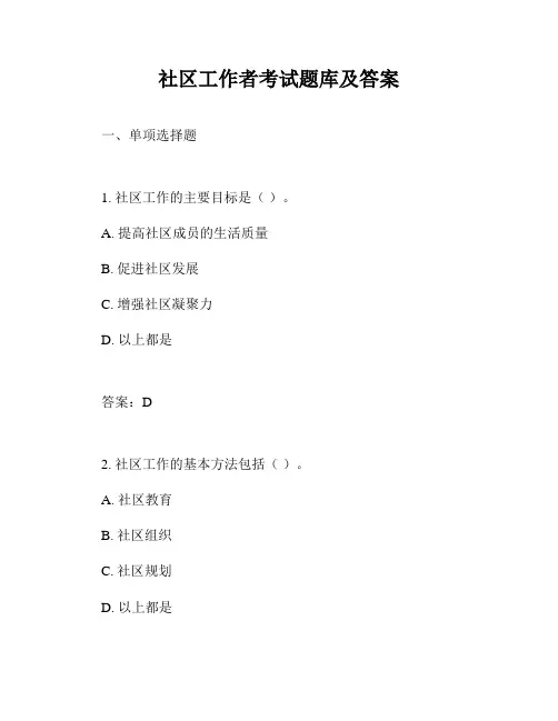 社区工作者考试题库及答案