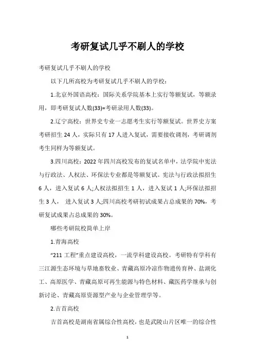 考研复试几乎不刷人的学校