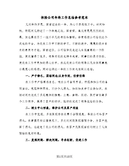 保险公司年终工作总结参考范本(五篇)