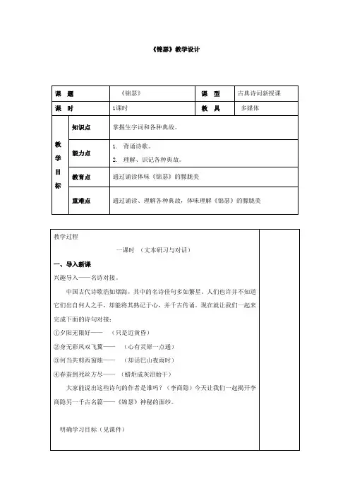 高中语文_高中语文4.3锦瑟教学设计学情分析教材分析课后反思