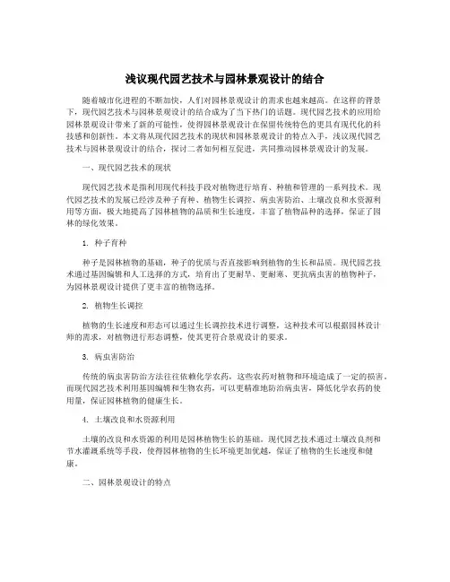 浅议现代园艺技术与园林景观设计的结合