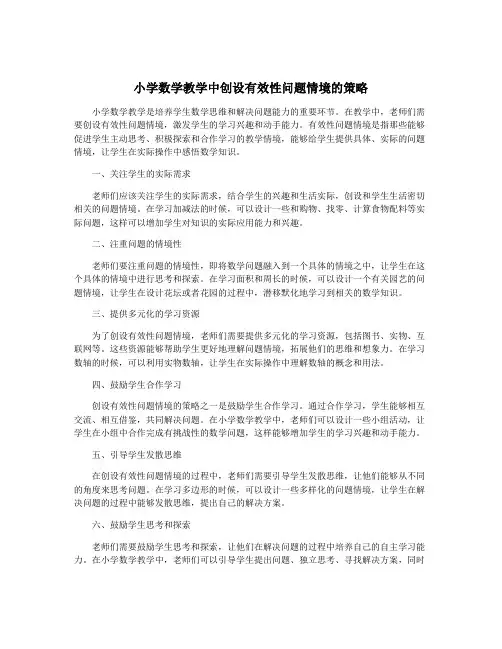 小学数学教学中创设有效性问题情境的策略