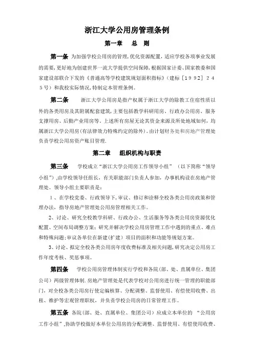浙江大学公用房管理办法0001.doc