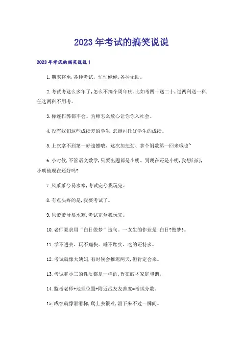 2023年考试的搞笑说说