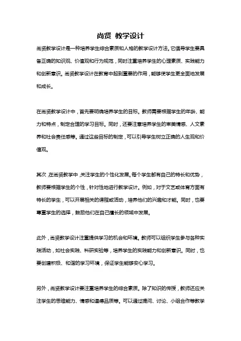 尚贤 教学设计