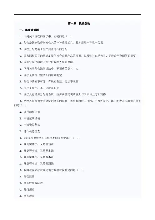 2020年最新注册会计师考试税法第一章练习题及答案