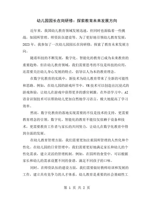 幼儿园园长在岗研修：探索教育未来发展方向