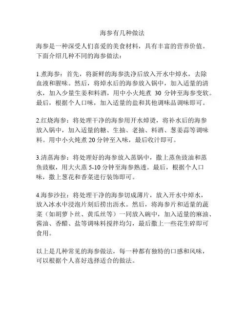 海参有几种做法