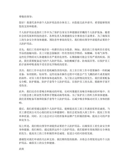 个人防护用品申请书