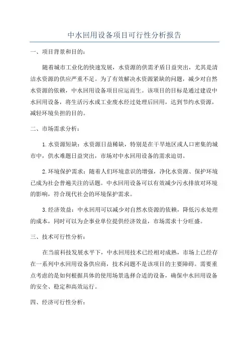 中水回用设备项目可行性分析报告