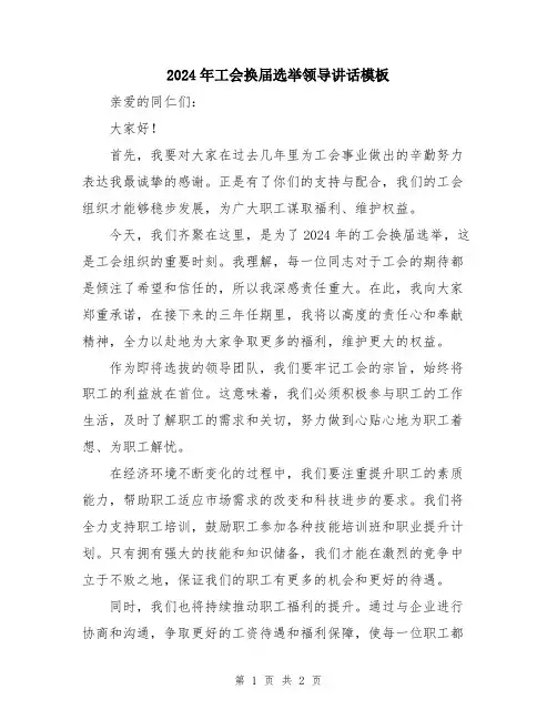 2024年工会换届选举领导讲话模板