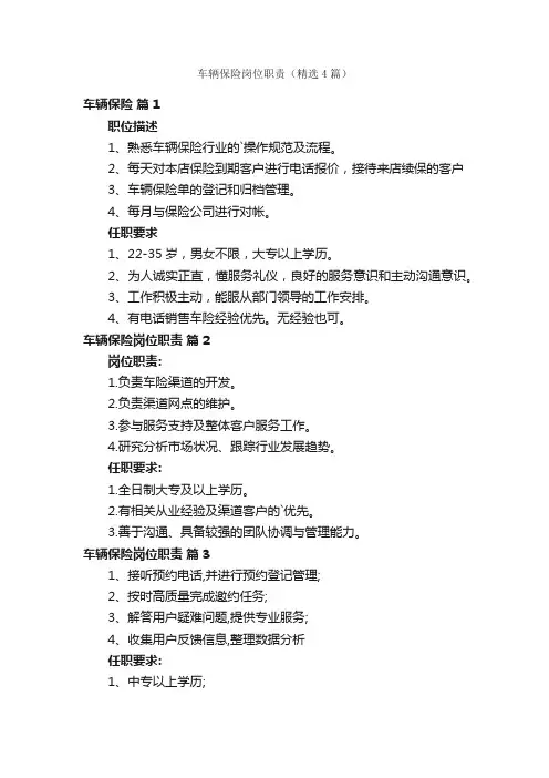 车辆保险岗位职责（精选4篇）